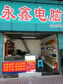 永鑫電腦 羅沖圍客運站旁的電腦維修專家